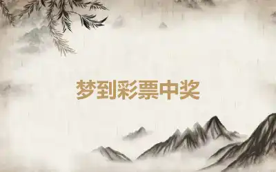 梦到彩票中奖