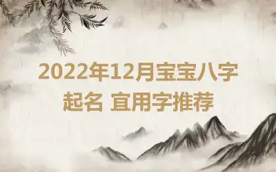 2022年12月宝宝八字起名 宜用字推荐