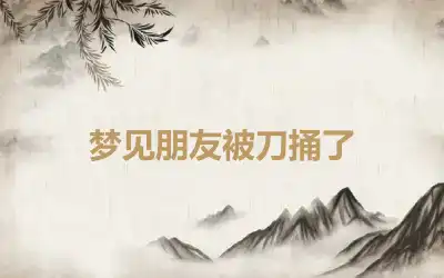 梦见朋友被刀捅了