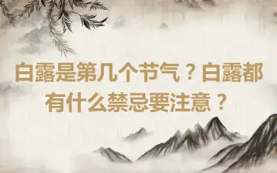 白露是第几个节气？白露都有什么禁忌要注意？