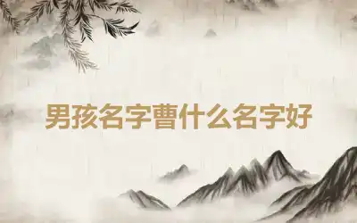 男孩名字曹什么名字好