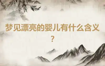 梦见漂亮的婴儿有什么含义？