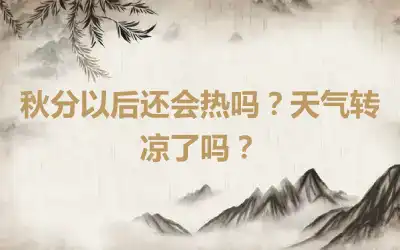 秋分以后还会热吗？天气转凉了吗？