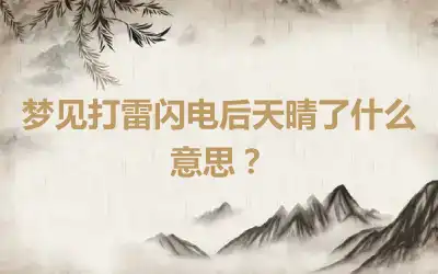 梦见打雷闪电后天晴了什么意思？