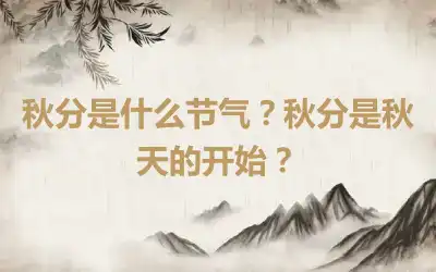 秋分是什么节气？秋分是秋天的开始？