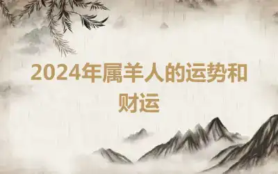 2024年属羊人的运势和财运