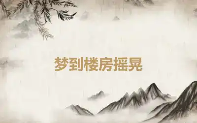 梦到楼房摇晃