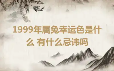 1999年属兔幸运色是什么 有什么忌讳吗