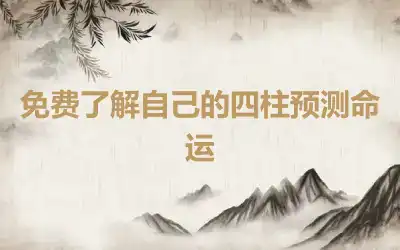 免费了解自己的四柱预测命运