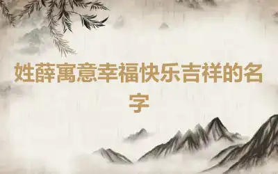 姓薛寓意幸福快乐吉祥的名字