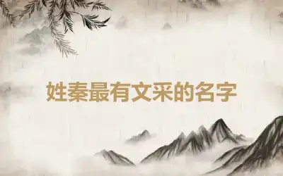 姓秦最有文采的名字