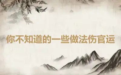 你不知道的一些做法伤官运