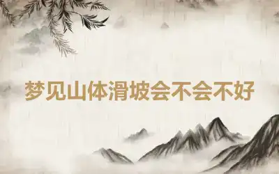 梦见山体滑坡会不会不好