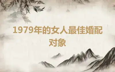 1979年的女人最佳婚配对象