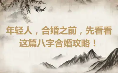 年轻人，合婚之前，先看看这篇八字合婚攻略！