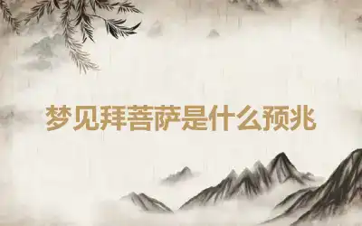 梦见拜菩萨是什么预兆