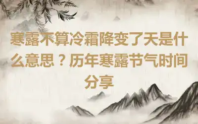 寒露不算冷霜降变了天是什么意思？历年寒露节气时间分享