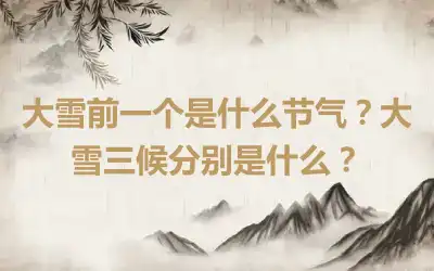 大雪前一个是什么节气？大雪三候分别是什么？