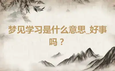 梦见学习是什么意思_好事吗？