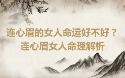 连心眉的女人命运好不好？连心眉女人命理解析