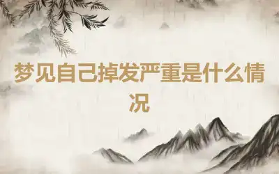 梦见自己掉发严重是什么情况