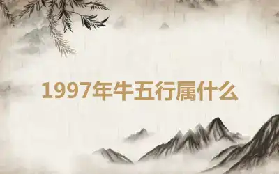 1997年牛五行属什么