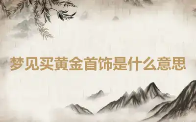 梦见买黄金首饰是什么意思