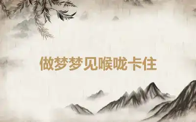 做梦梦见喉咙卡住