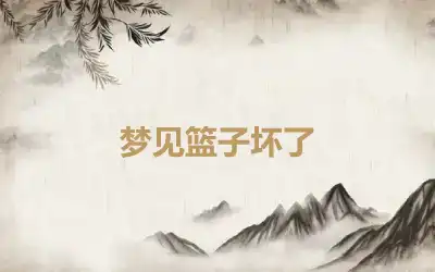 梦见篮子坏了