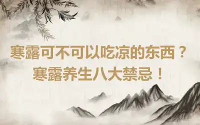 寒露可不可以吃凉的东西？寒露养生八大禁忌！