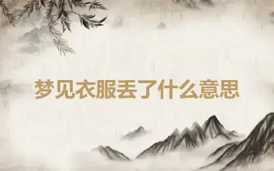 梦见衣服丢了什么意思