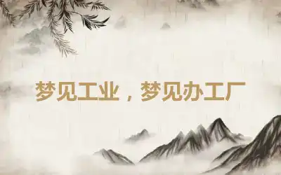 梦见工业，梦见办工厂