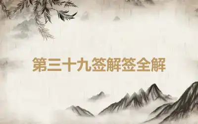 第三十九签解签全解