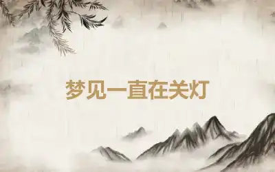 梦见一直在关灯