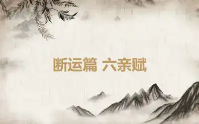 断运篇 六亲赋