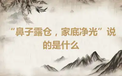 “鼻子露仓，家底净光”说的是什么