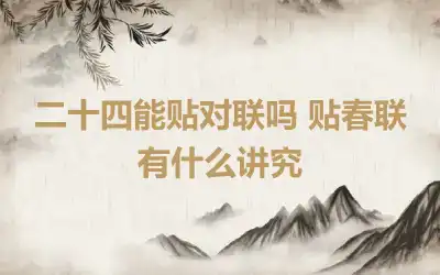 二十四能贴对联吗 贴春联有什么讲究