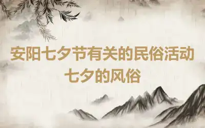 安阳七夕节有关的民俗活动 七夕的风俗