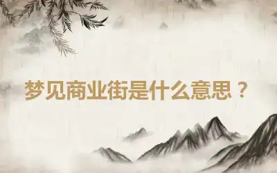 梦见商业街是什么意思？