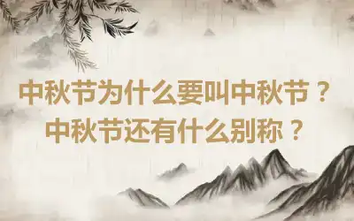 中秋节为什么要叫中秋节？中秋节还有什么别称？