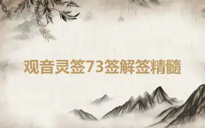 观音灵签73签解签精髓