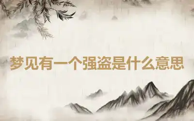 梦见有一个强盗是什么意思