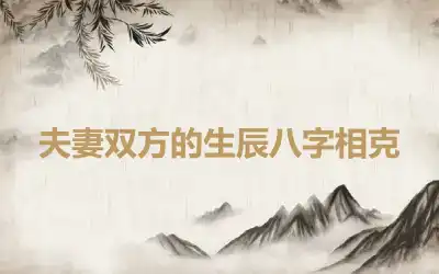 夫妻双方的生辰八字相克