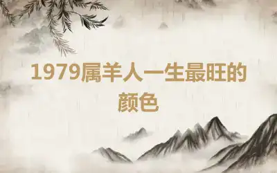 1979属羊人一生最旺的颜色