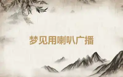 梦见用喇叭广播