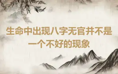 生命中出现八字无官并不是一个不好的现象