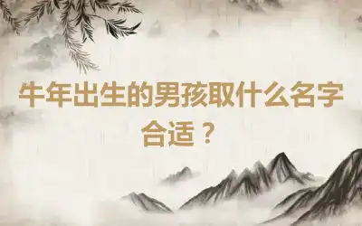 牛年出生的男孩取什么名字合适？