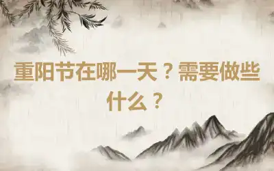 重阳节在哪一天？需要做些什么？