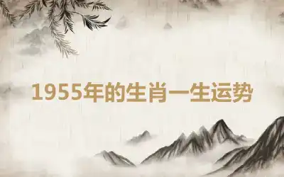 1955年的生肖一生运势