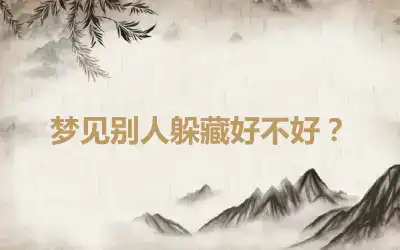 梦见别人躲藏好不好？